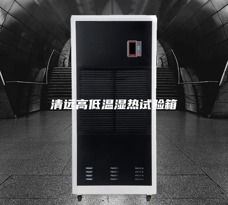 清远高低温湿热试验箱