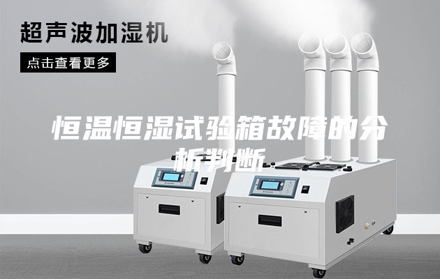 恒温恒湿试验箱故障的分析判断