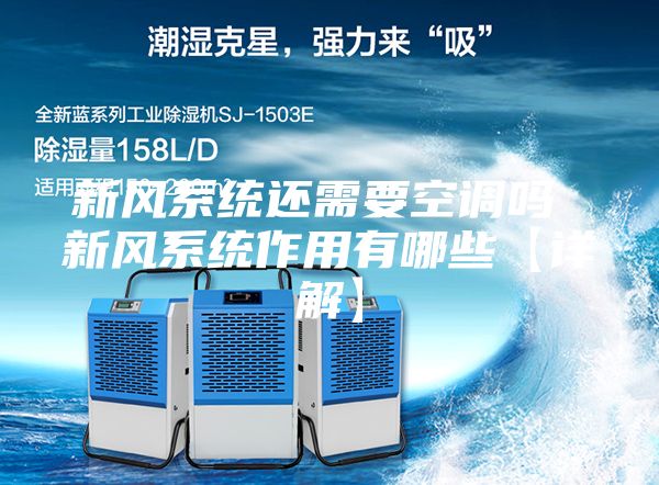 新风系统还需要空调吗 新风系统作用有哪些【详解】