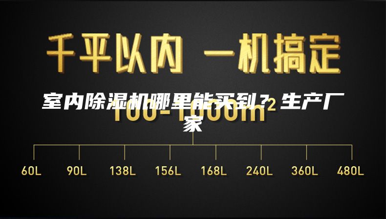 室内除湿机哪里能买到？生产厂家