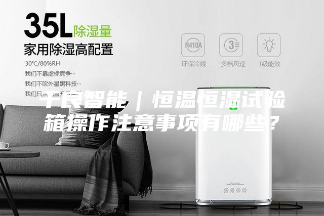 千良智能｜恒温恒湿试验箱操作注意事项有哪些？