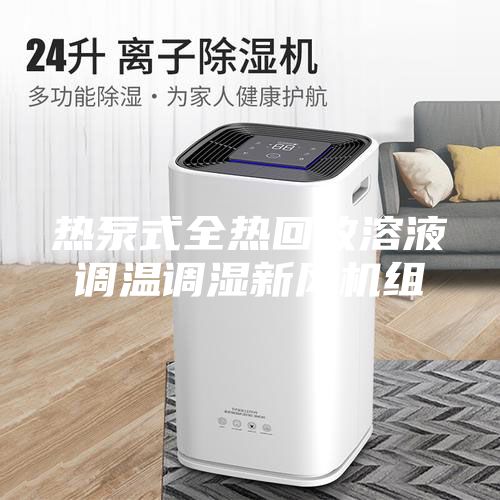 热泵式全热回收溶液调温调湿新风机组