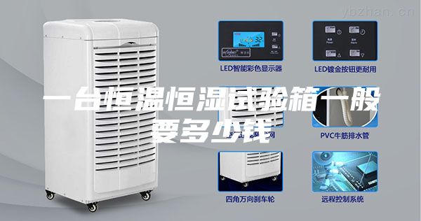 一台恒温恒湿试验箱一般要多少钱
