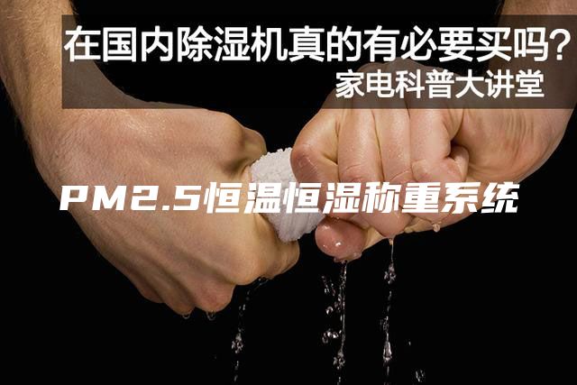 PM2.5恒温恒湿称重系统