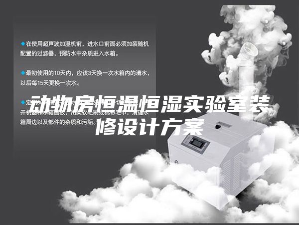 动物房恒温恒湿实验室装修设计方案