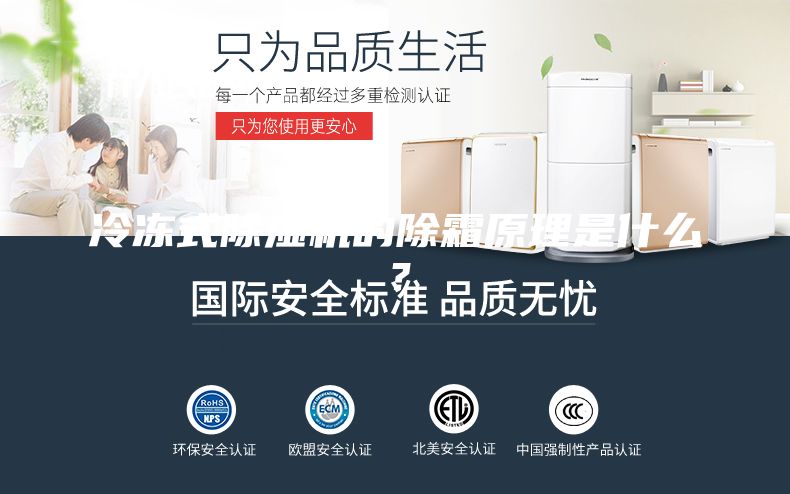 冷冻式除湿机的除霜原理是什么？
