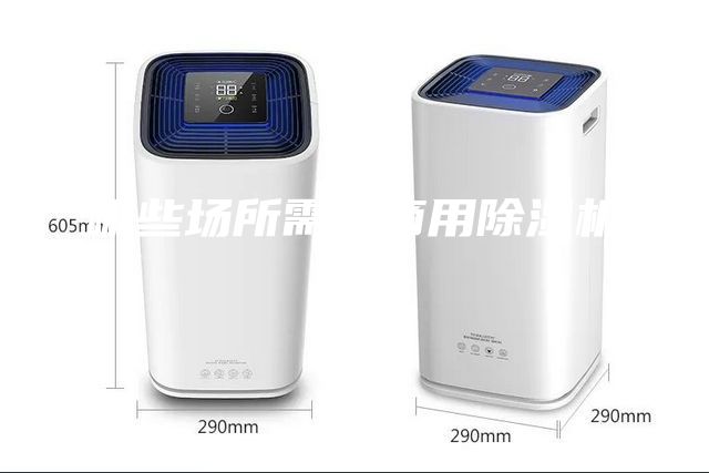 哪些场所需要商用除湿机？