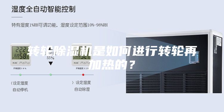 转轮除湿机是如何进行转轮再加热的？