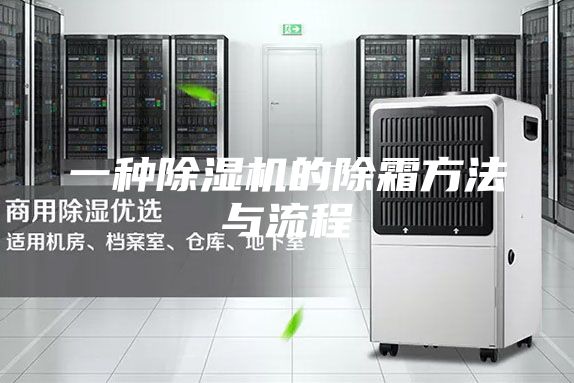 一种除湿机的除霜方法与流程