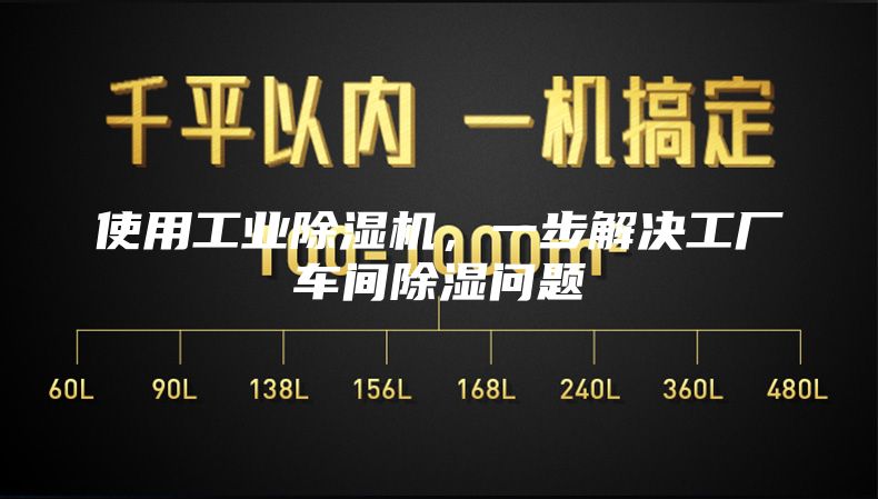 使用工业除湿机，一步解决工厂车间除湿问题