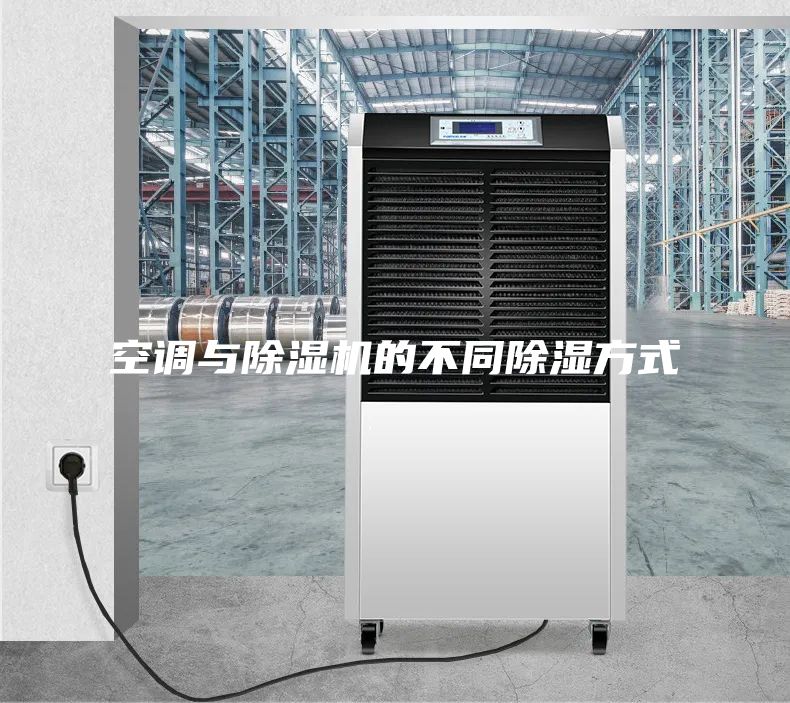 空调与除湿机的不同除湿方式