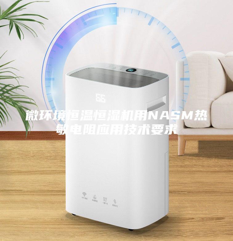 微环境恒温恒湿机用NASM热敏电阻应用技术要求