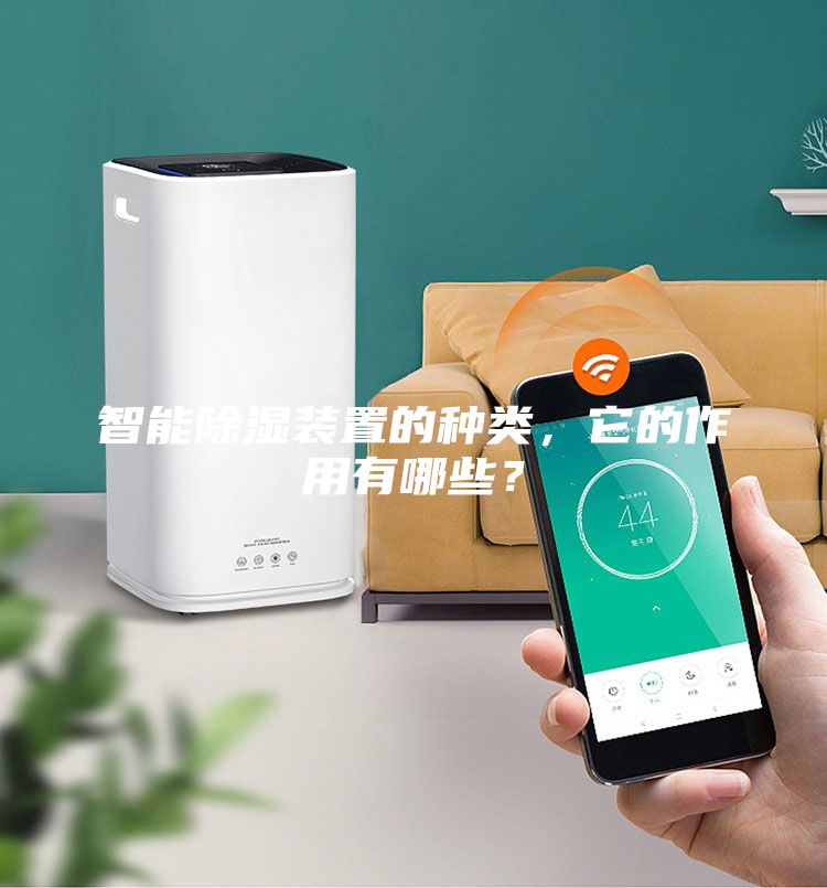 智能除湿装置的种类，它的作用有哪些？