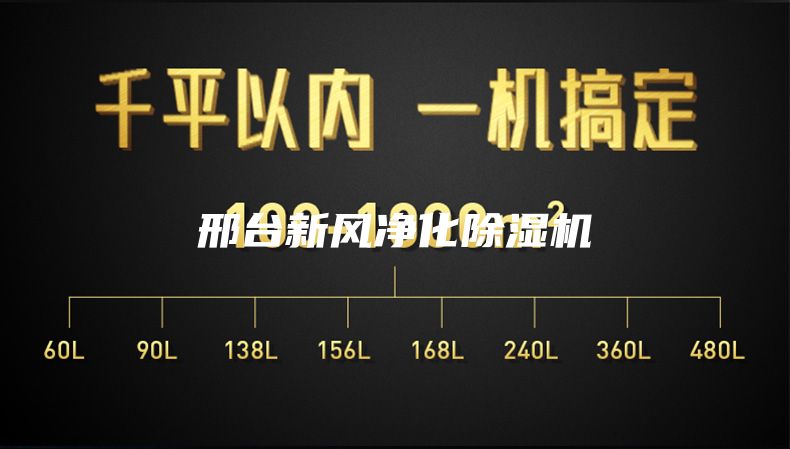 邢台新风净化除湿机