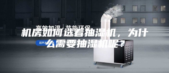 机房如何选着抽湿机，为什么需要抽湿机呢？