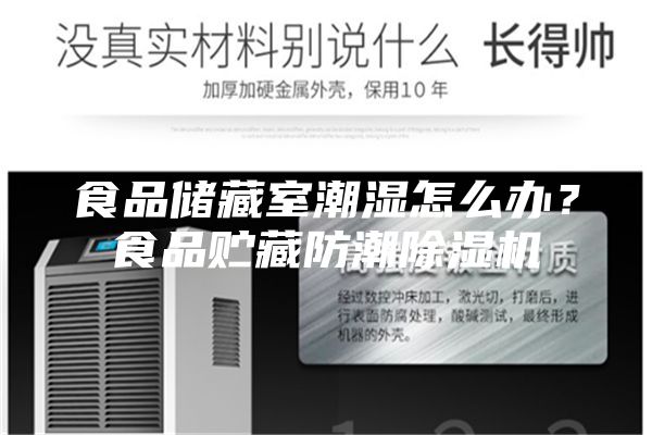 食品储藏室潮湿怎么办？食品贮藏防潮除湿机