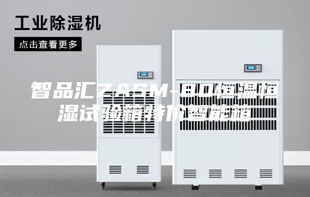 智品汇ZASM-80恒温恒湿试验箱特价智能箱