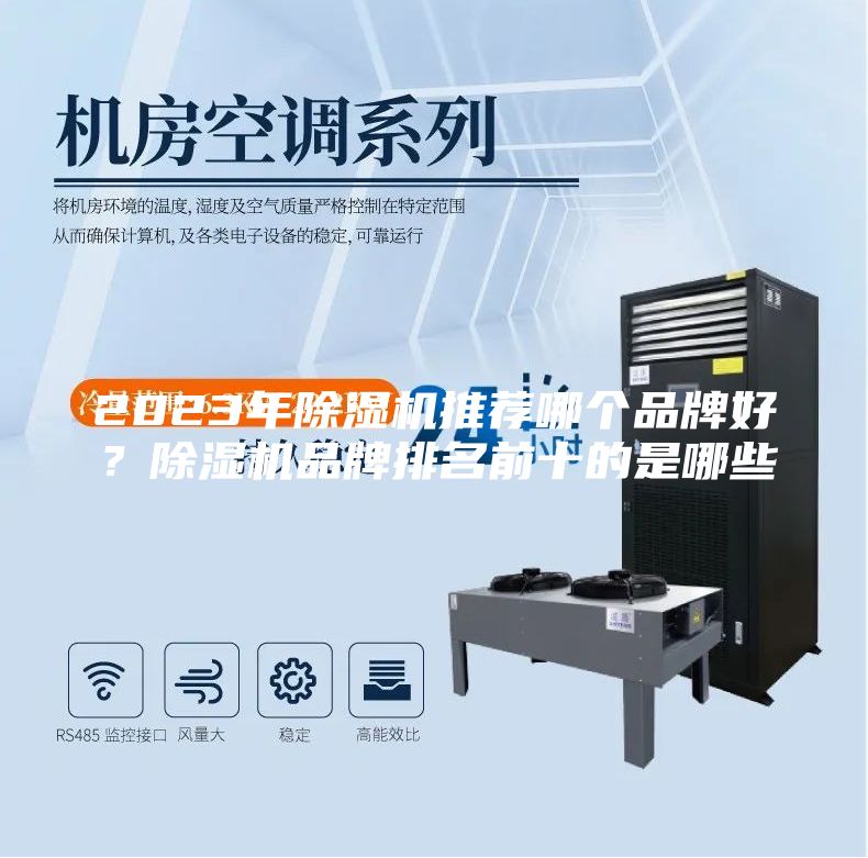 2023年除湿机推荐哪个品牌好？除湿机品牌排名前十的是哪些