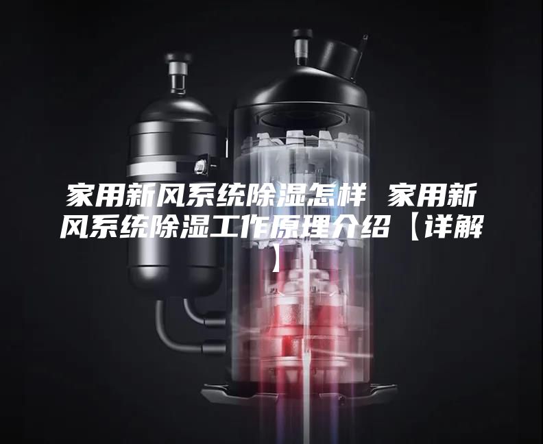 家用新风系统除湿怎样 家用新风系统除湿工作原理介绍【详解】