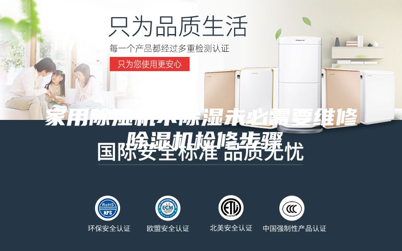 家用除湿机不除湿未必需要维修,除湿机检修步骤