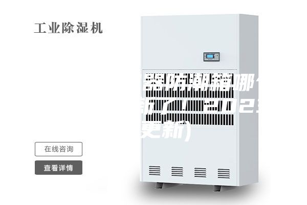 重庆光学仪器防潮箱哪个牌子好(上新了！2023已更新)