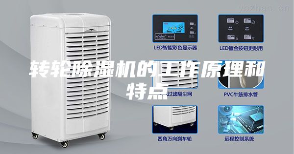 转轮除湿机的工作原理和特点