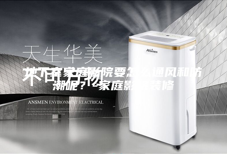 地下室家庭影院要怎么通风和防潮呢？-家庭影院装修