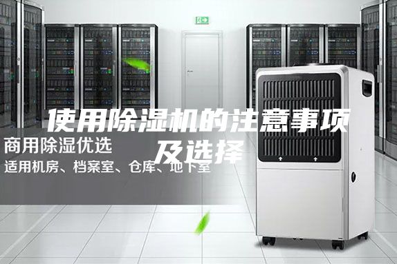 使用除湿机的注意事项及选择