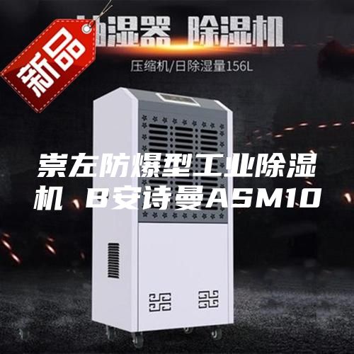 崇左防爆型工业除湿机 B安诗曼ASM10