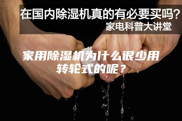 家用除湿机为什么很少用转轮式的呢？