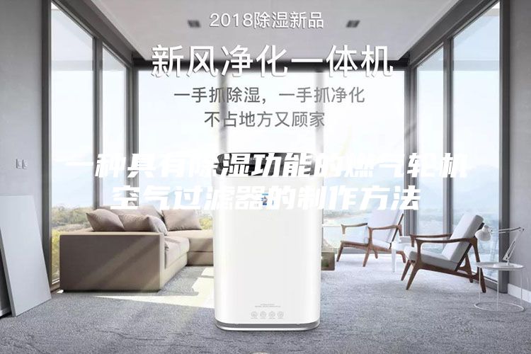 一种具有除湿功能的燃气轮机空气过滤器的制作方法