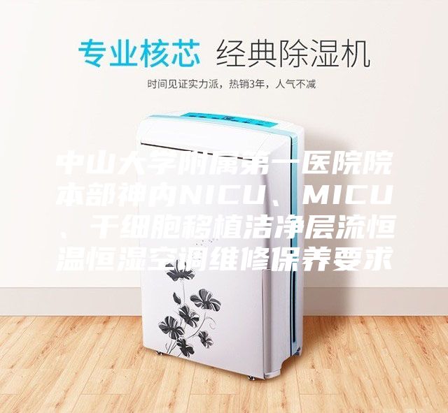 中山大学附属第一医院院本部神内NICU、MICU、干细胞移植洁净层流恒温恒湿空调维修保养要求