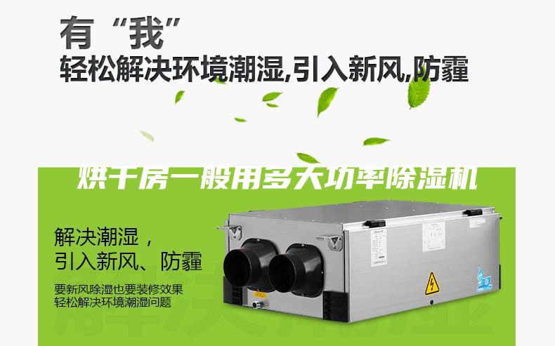 烘干房一般用多大功率除湿机