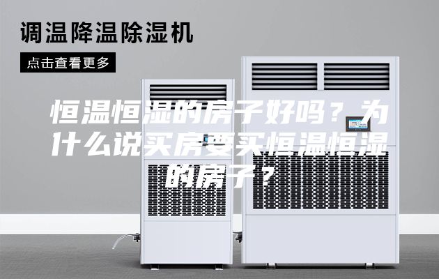 恒温恒湿的房子好吗？为什么说买房要买恒温恒湿的房子？