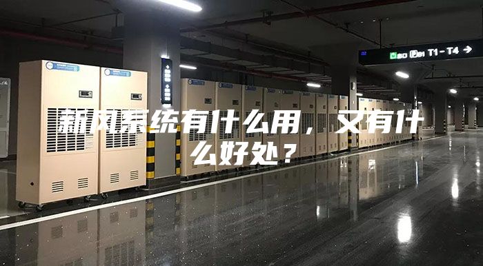 新风系统有什么用，又有什么好处？