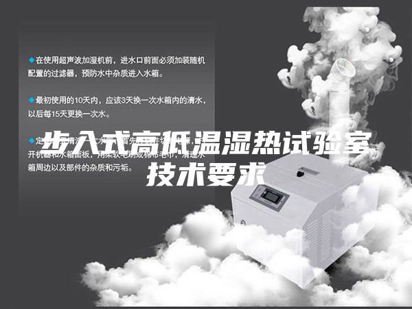 步入式高低温湿热试验室技术要求