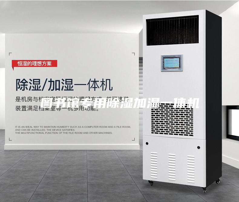 图书馆专用除湿加湿一体机