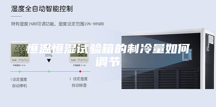 恒温恒湿试验箱的制冷量如何调节