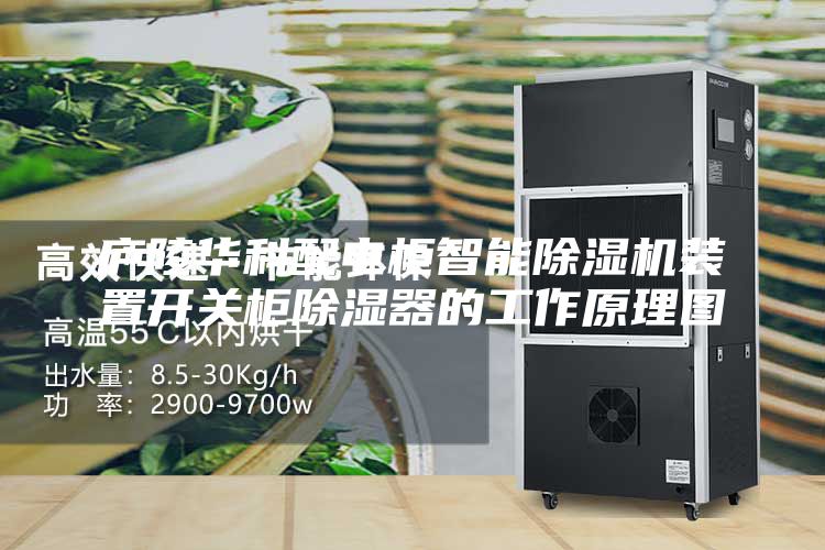 庐陵华科配电柜智能除湿机装置开关柜除湿器的工作原理图