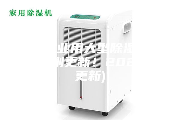大连工业用大型除湿机排名(刚刚更新！2023已更新)