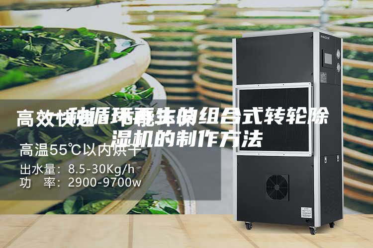 一种循环再生的组合式转轮除湿机的制作方法