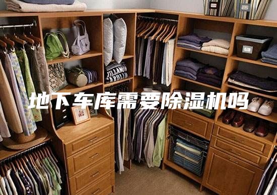 地下车库需要除湿机吗