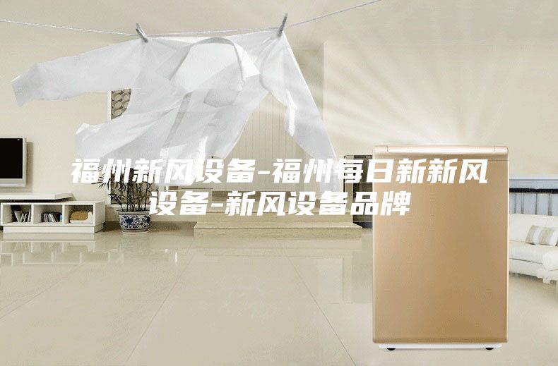 福州新风设备-福州每日新新风设备-新风设备品牌