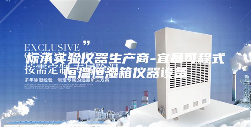 标承实验仪器生产商-宜昌可程式恒温恒湿箱仪器设备