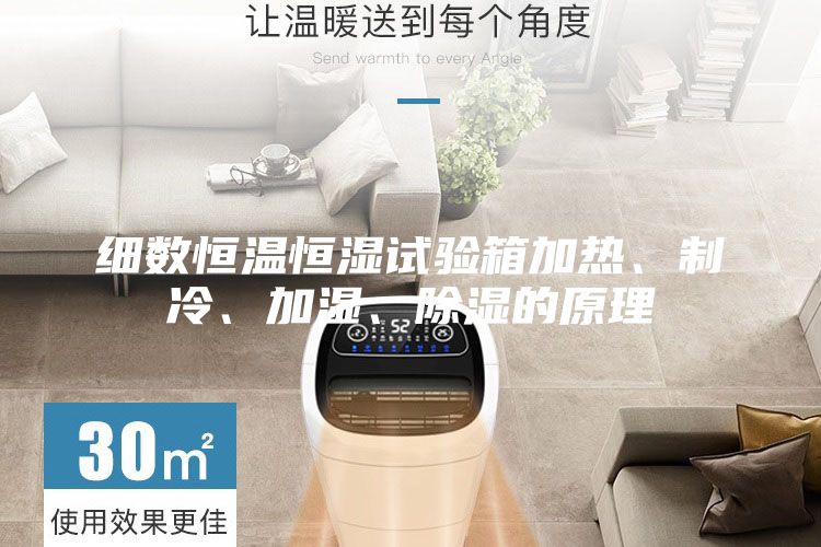 细数恒温恒湿试验箱加热、制冷、加湿、除湿的原理
