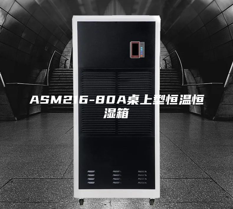 ASM216-80A桌上型恒温恒湿箱