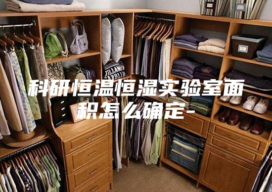 科研恒温恒湿实验室面积怎么确定-