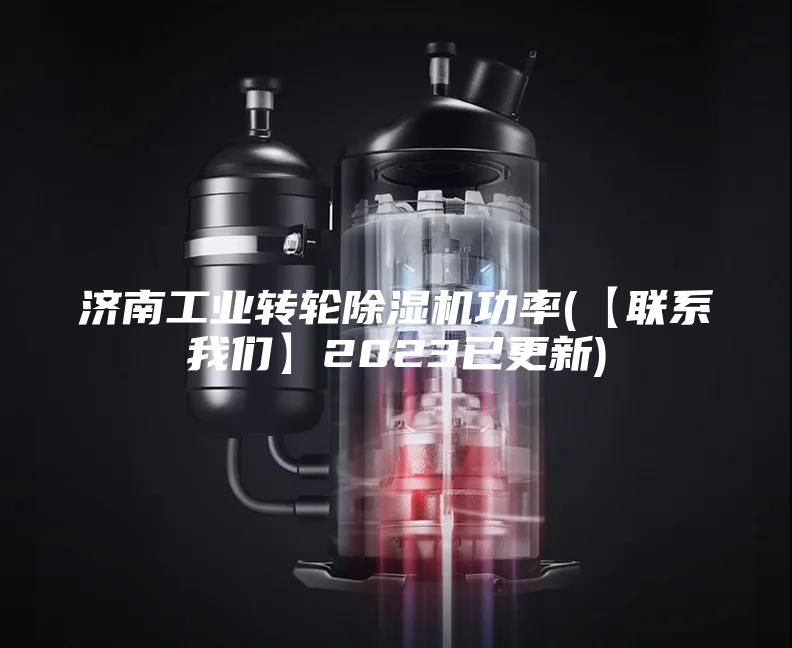 济南工业转轮除湿机功率(【联系我们】2023已更新)