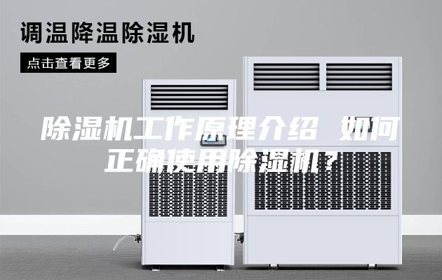 除湿机工作原理介绍 如何正确使用除湿机？