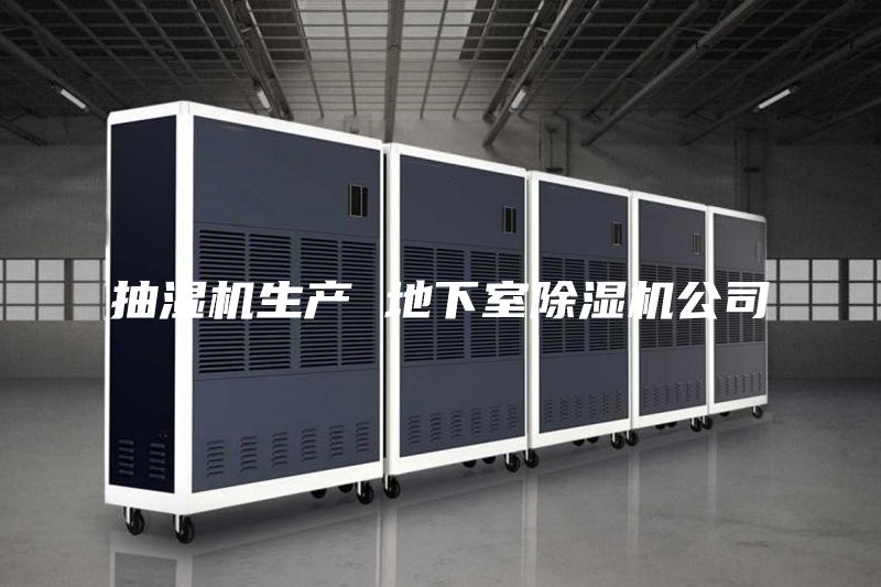 抽湿机生产 地下室除湿机公司